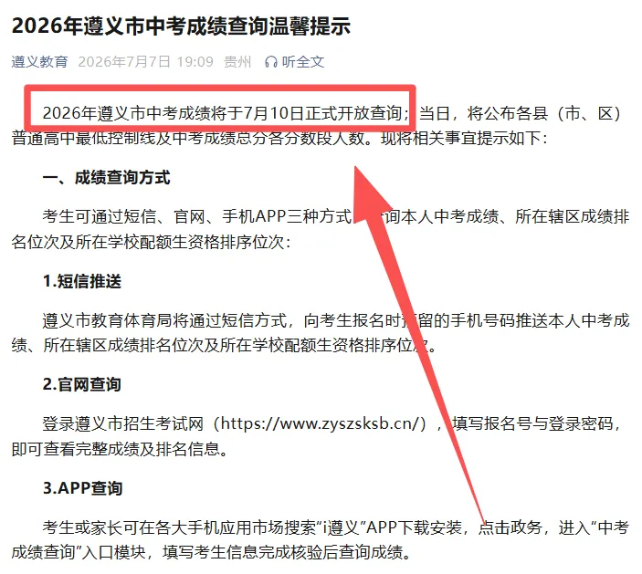 【遵义中考】7月10日查分!2026遵义中考成绩查询时间公布!附查分入口、近5年分数线!-第3张图片-四季读书网
