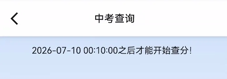 【遵义中考】7月10日查分!2026遵义中考成绩查询时间公布!附查分入口、近5年分数线!-第5张图片-四季读书网