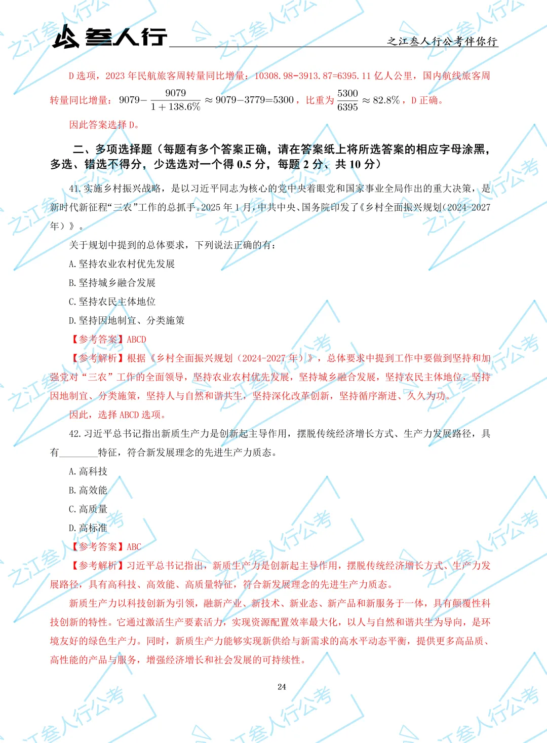 (历年真题)2025年7月5日浙江省高校毕业生“三支一扶”招募笔试及解析-第26张图片-四季读书网