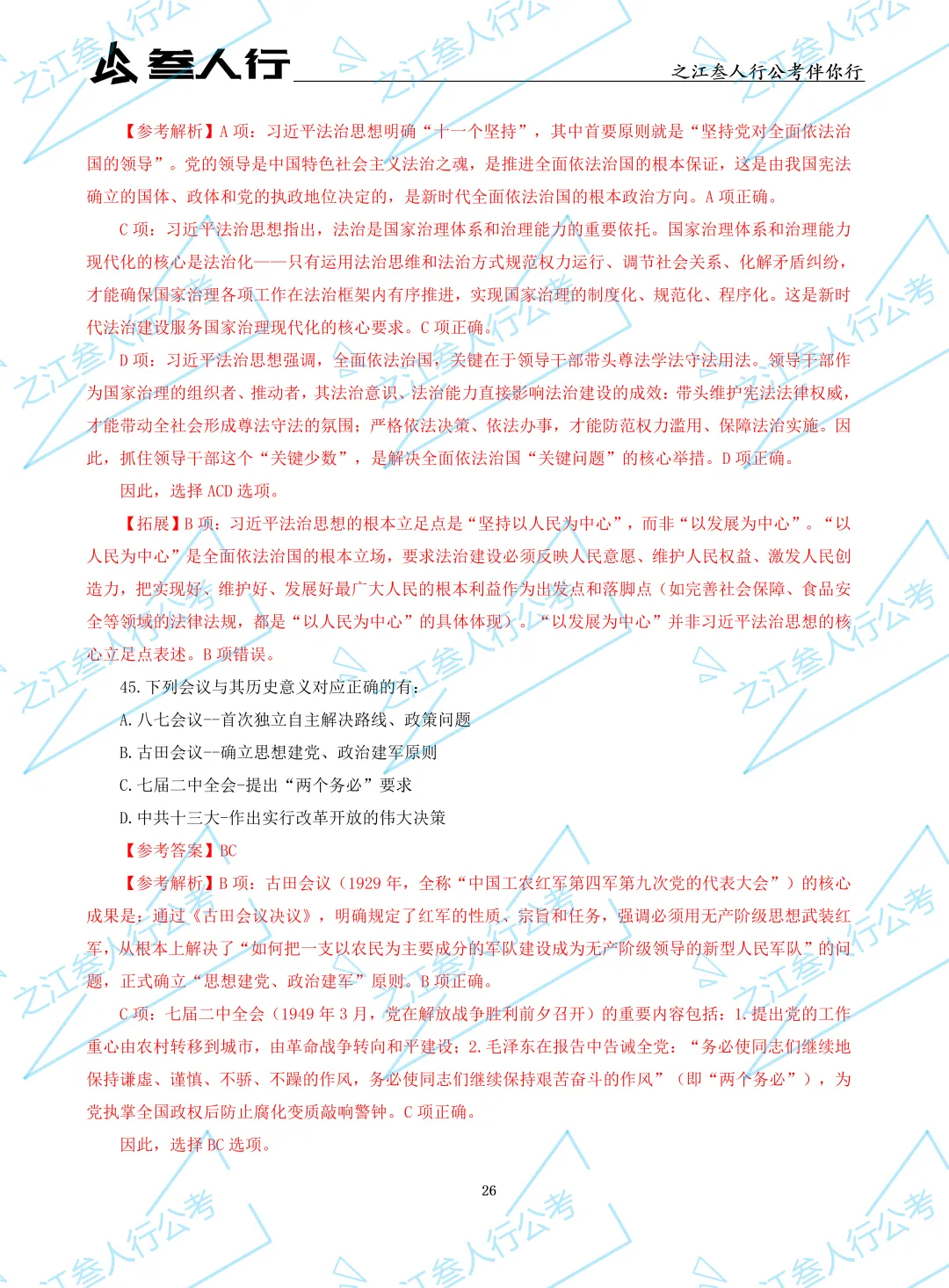 (历年真题)2025年7月5日浙江省高校毕业生“三支一扶”招募笔试及解析-第28张图片-四季读书网