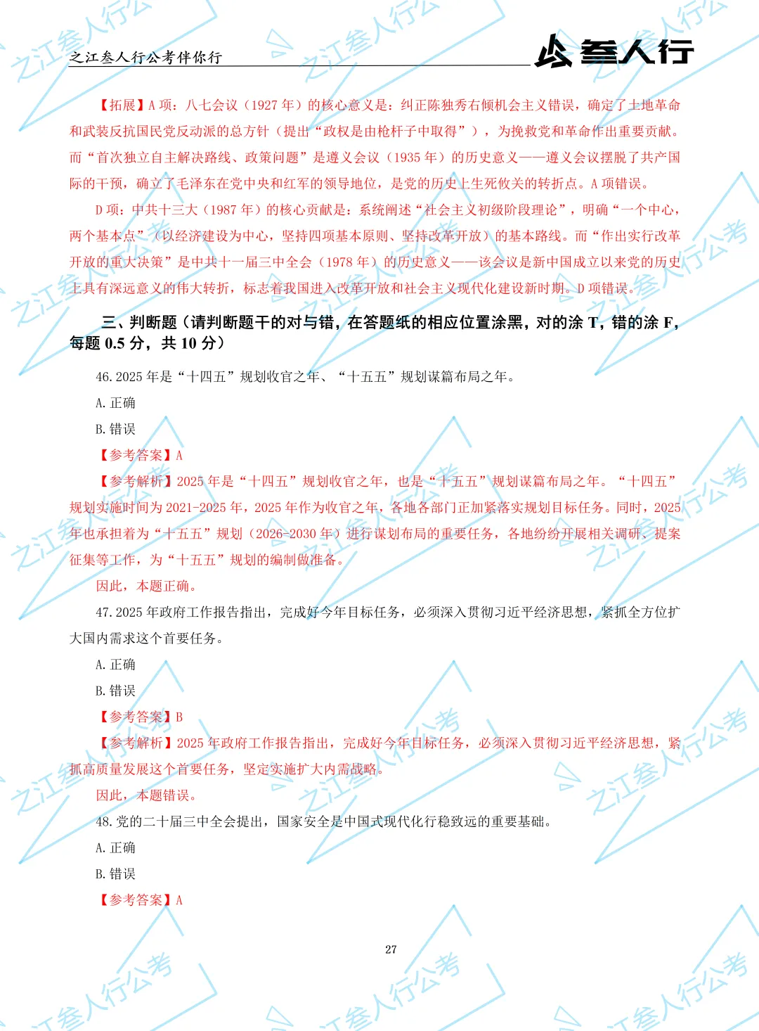 (历年真题)2025年7月5日浙江省高校毕业生“三支一扶”招募笔试及解析-第29张图片-四季读书网