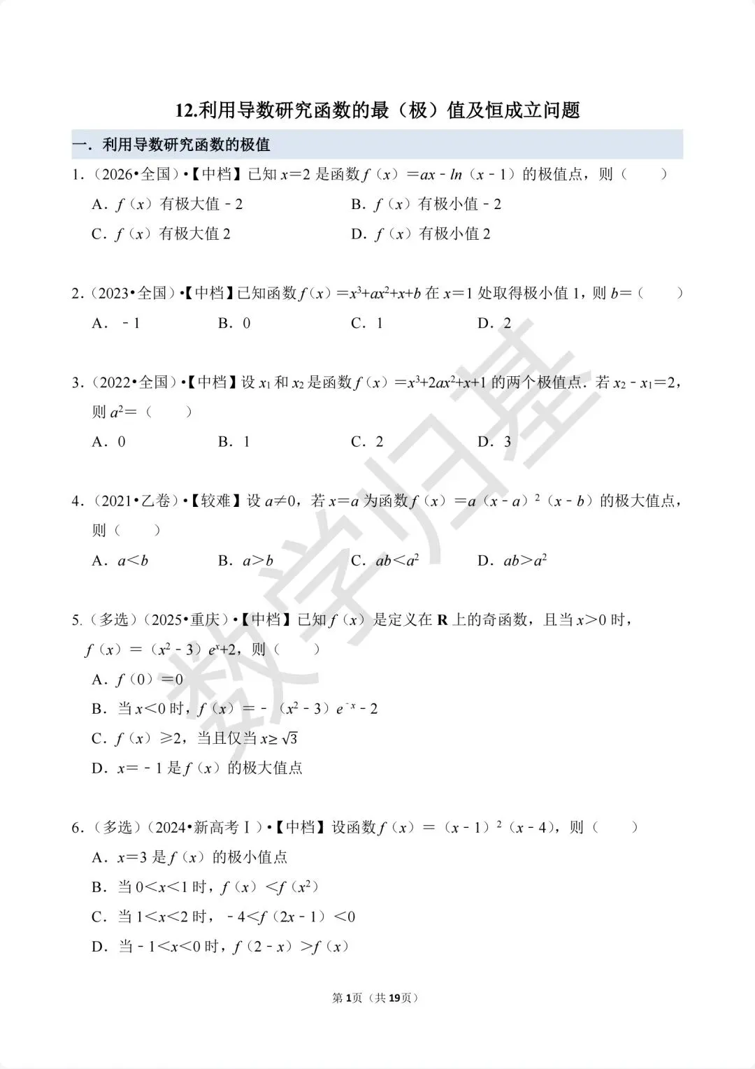 12.2020-2026高考真题汇编-利用导数研究函数的最(极)值及恒成立问题-第1张图片-四季读书网 12.2020-2026高考真题汇编-利用导数研究函数的最(极)值及恒成立问题-第1张图片-四季读书网