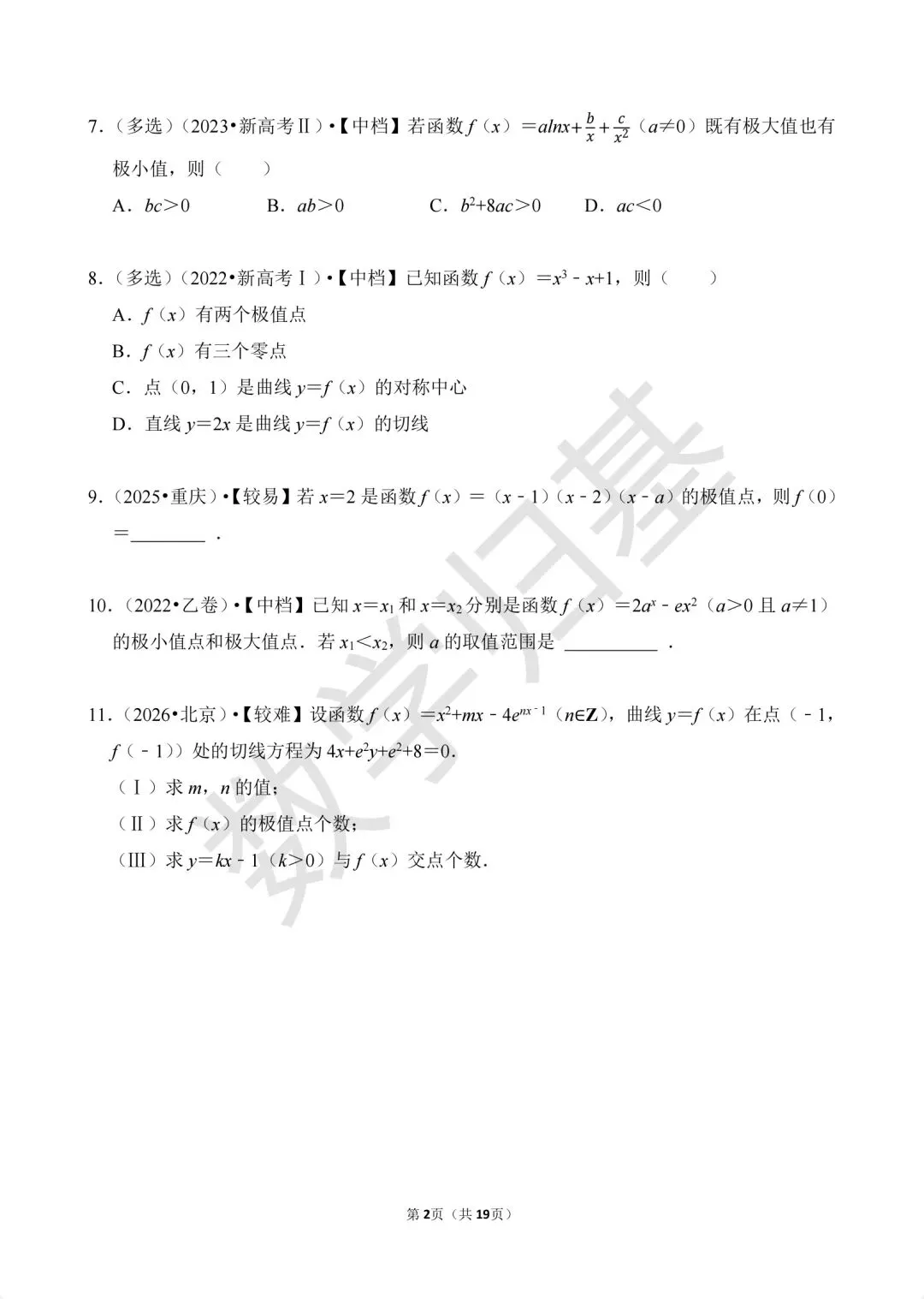 12.2020-2026高考真题汇编-利用导数研究函数的最(极)值及恒成立问题-第2张图片-四季读书网 12.2020-2026高考真题汇编-利用导数研究函数的最(极)值及恒成立问题-第2张图片-四季读书网