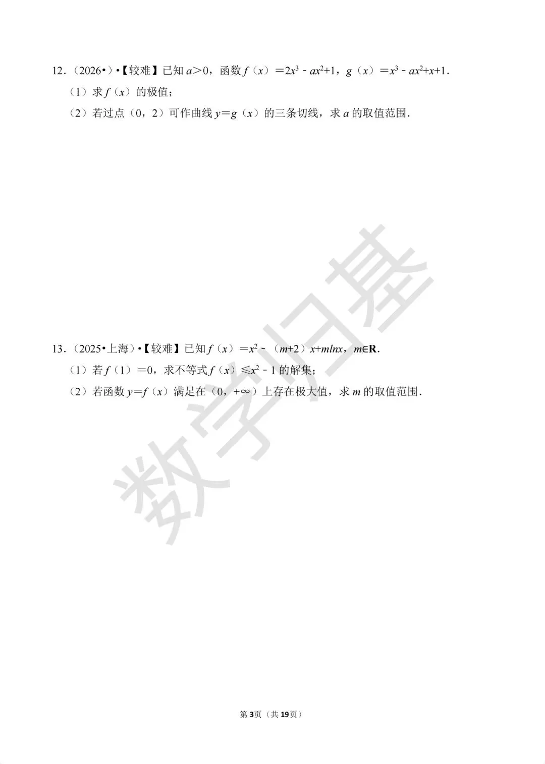 12.2020-2026高考真题汇编-利用导数研究函数的最(极)值及恒成立问题-第3张图片-四季读书网 12.2020-2026高考真题汇编-利用导数研究函数的最(极)值及恒成立问题-第3张图片-四季读书网