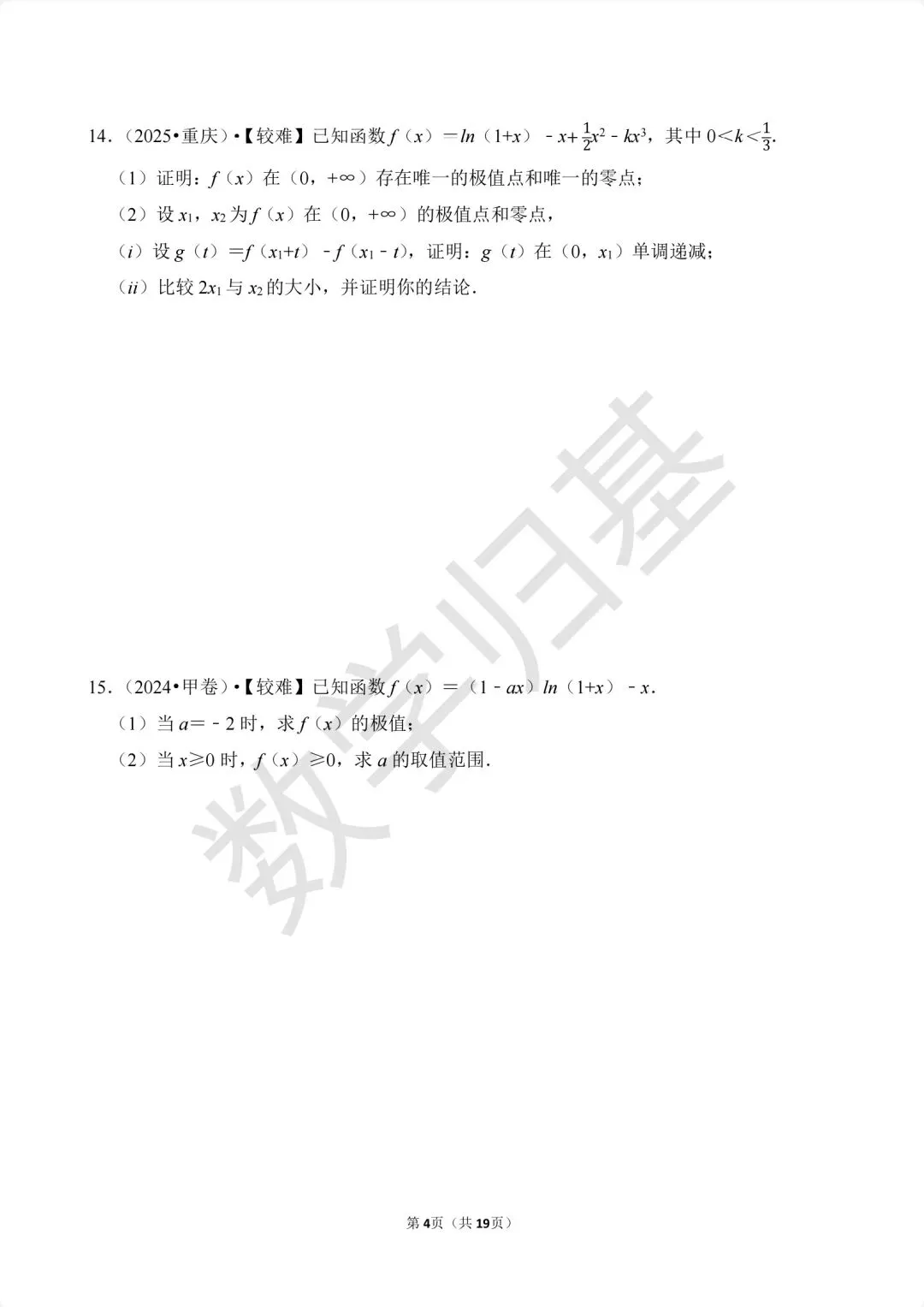 12.2020-2026高考真题汇编-利用导数研究函数的最(极)值及恒成立问题-第4张图片-四季读书网 12.2020-2026高考真题汇编-利用导数研究函数的最(极)值及恒成立问题-第4张图片-四季读书网