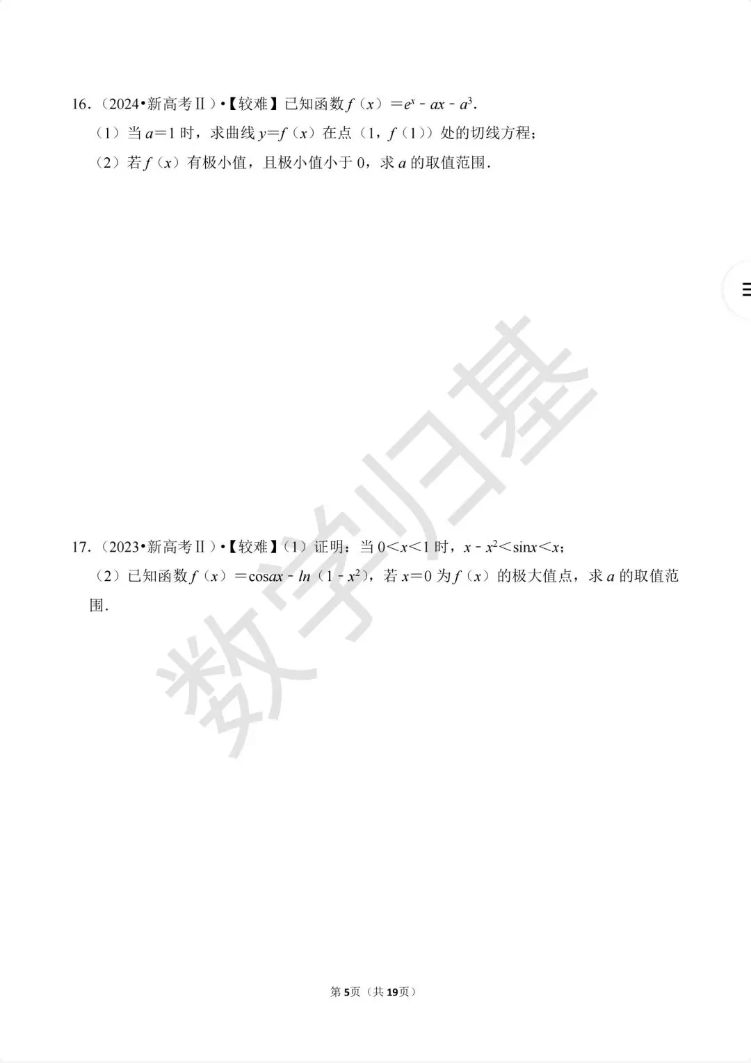 12.2020-2026高考真题汇编-利用导数研究函数的最(极)值及恒成立问题-第5张图片-四季读书网 12.2020-2026高考真题汇编-利用导数研究函数的最(极)值及恒成立问题-第5张图片-四季读书网