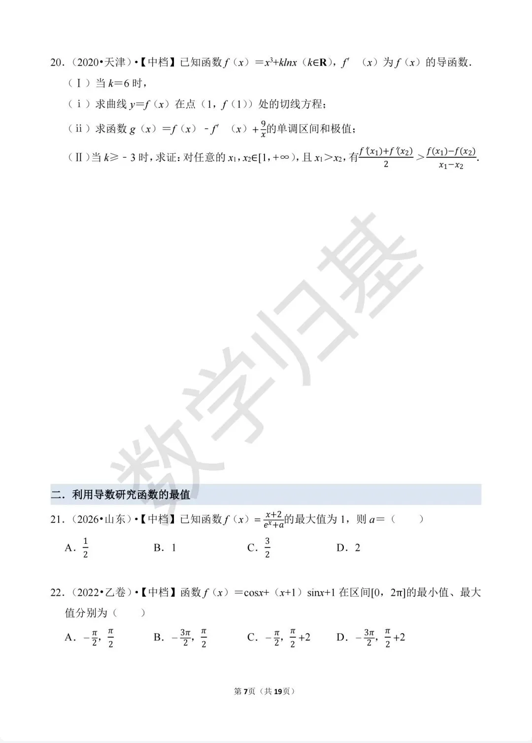 12.2020-2026高考真题汇编-利用导数研究函数的最(极)值及恒成立问题-第7张图片-四季读书网 12.2020-2026高考真题汇编-利用导数研究函数的最(极)值及恒成立问题-第7张图片-四季读书网