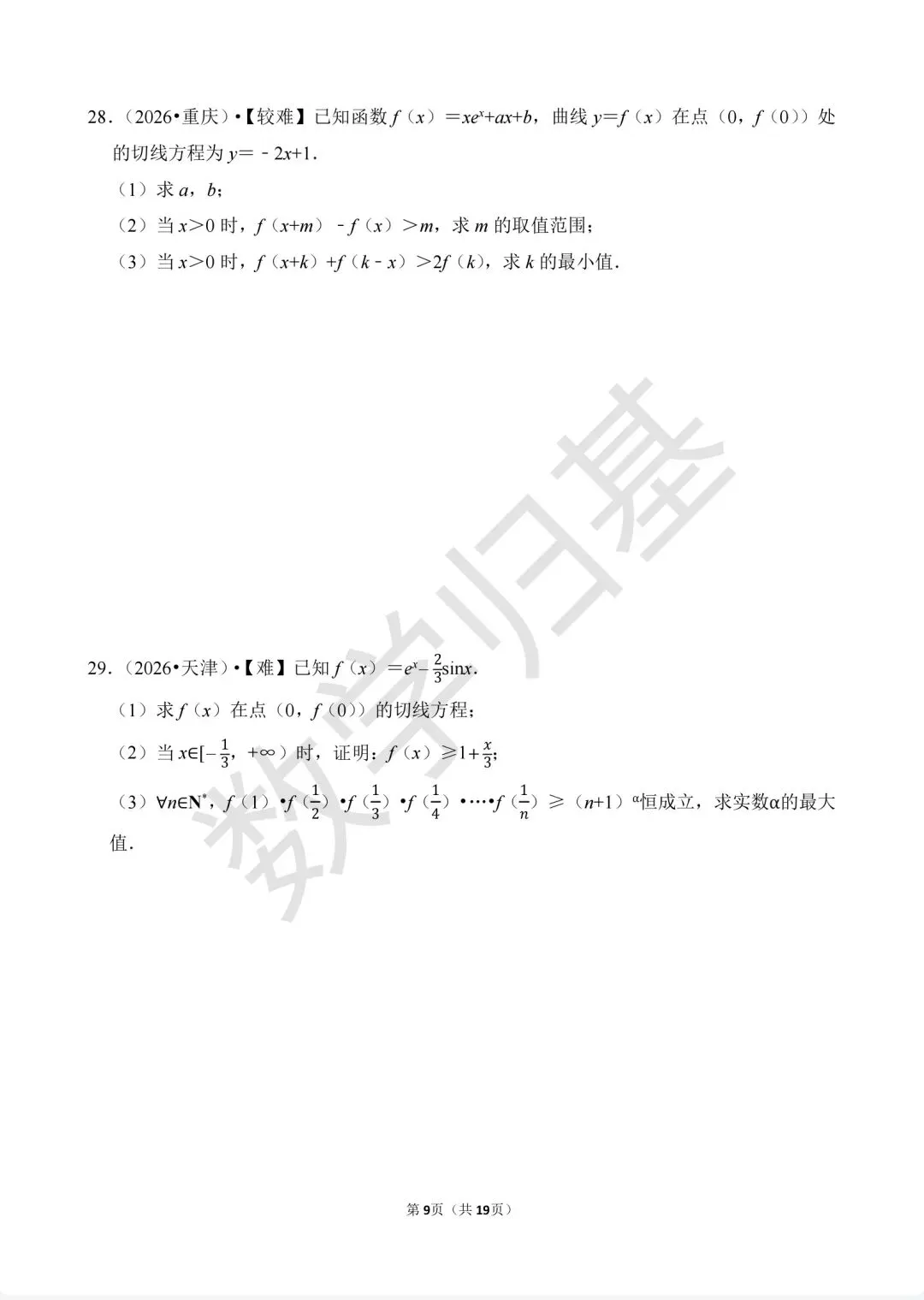 12.2020-2026高考真题汇编-利用导数研究函数的最(极)值及恒成立问题-第9张图片-四季读书网 12.2020-2026高考真题汇编-利用导数研究函数的最(极)值及恒成立问题-第9张图片-四季读书网