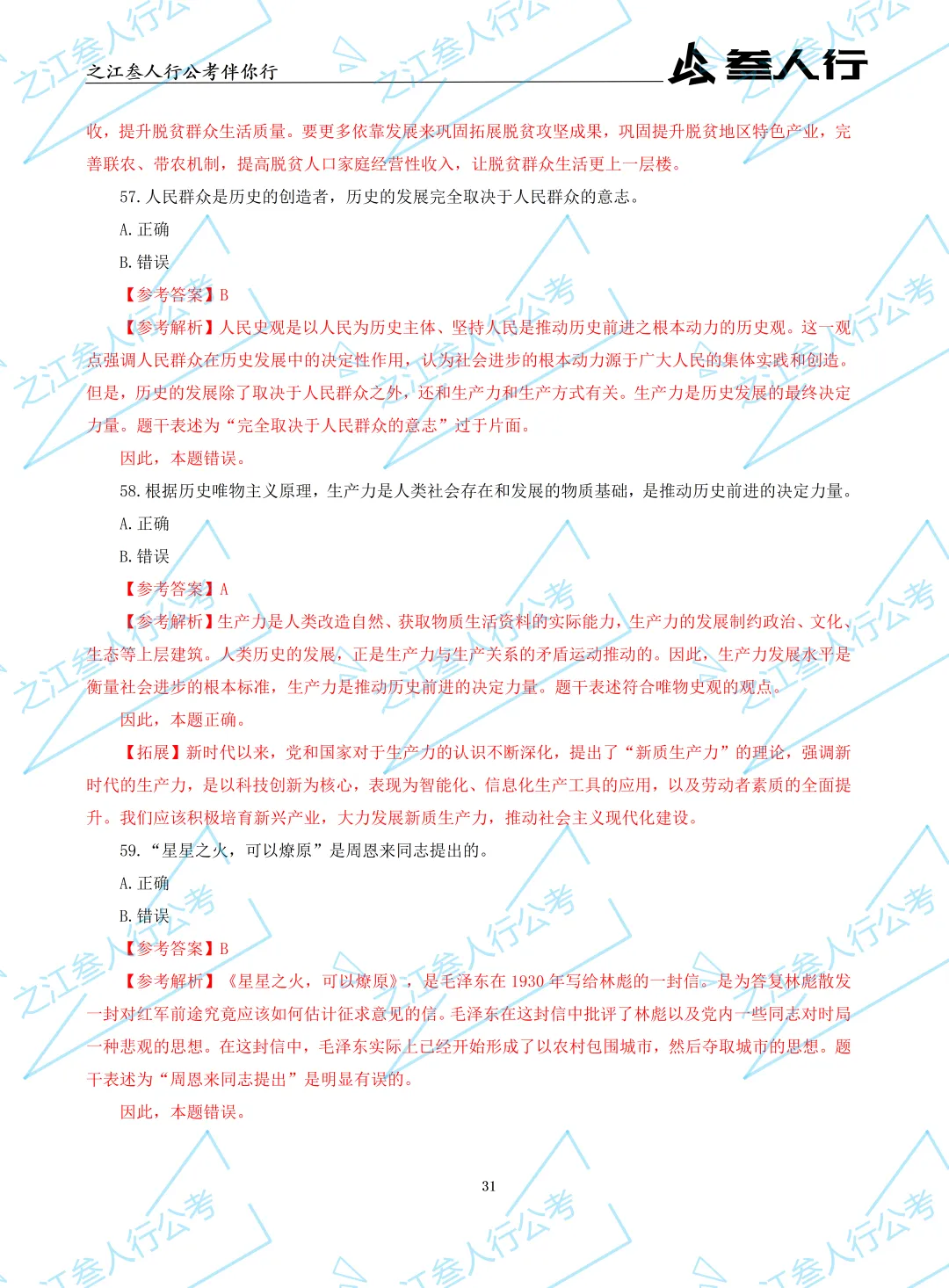 (历年真题)2025年7月5日浙江省高校毕业生“三支一扶”招募笔试及解析-第33张图片-四季读书网