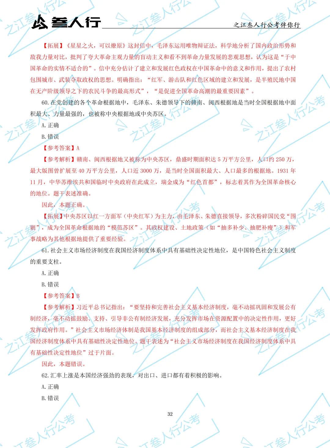(历年真题)2025年7月5日浙江省高校毕业生“三支一扶”招募笔试及解析-第34张图片-四季读书网
