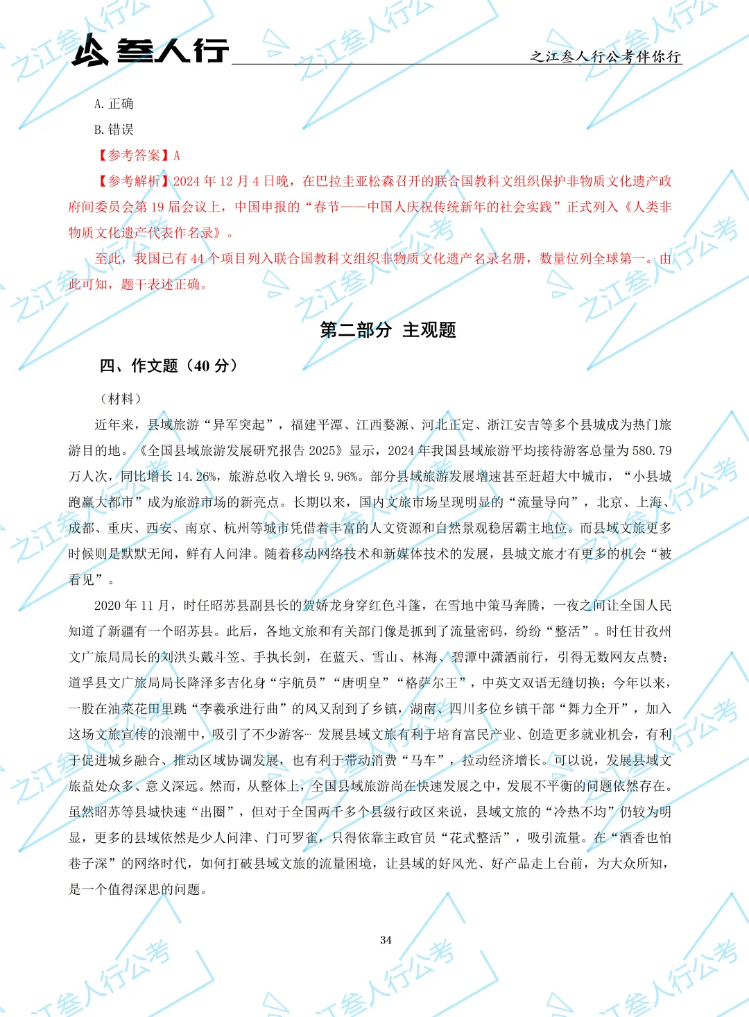 (历年真题)2025年7月5日浙江省高校毕业生“三支一扶”招募笔试及解析-第37张图片-四季读书网
