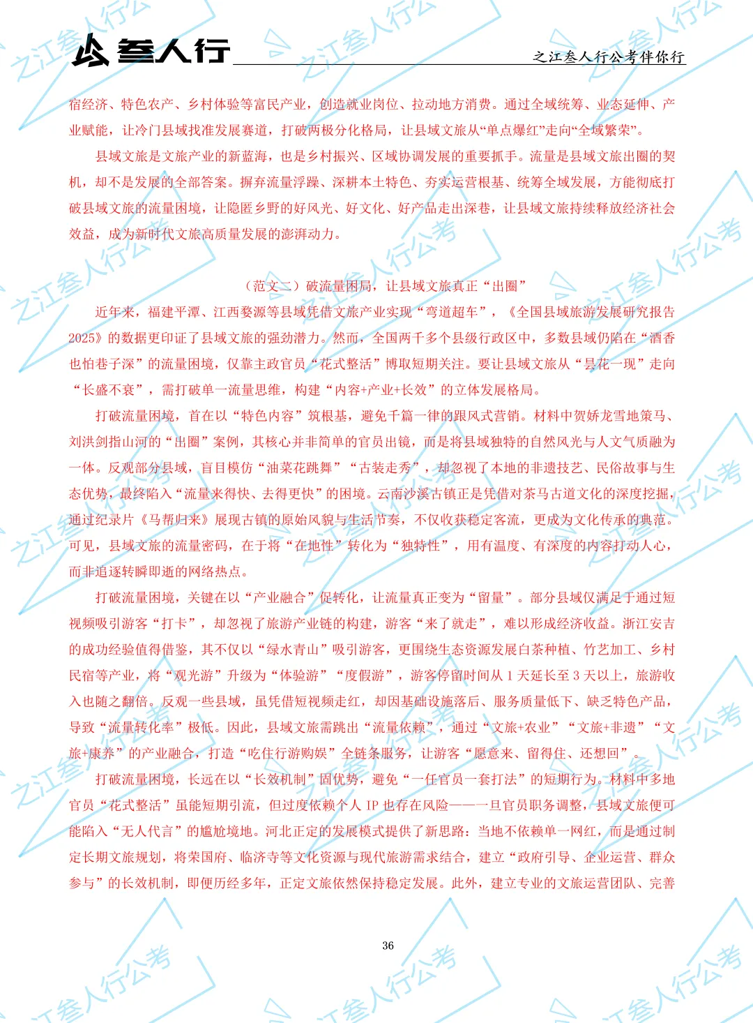 (历年真题)2025年7月5日浙江省高校毕业生“三支一扶”招募笔试及解析-第39张图片-四季读书网