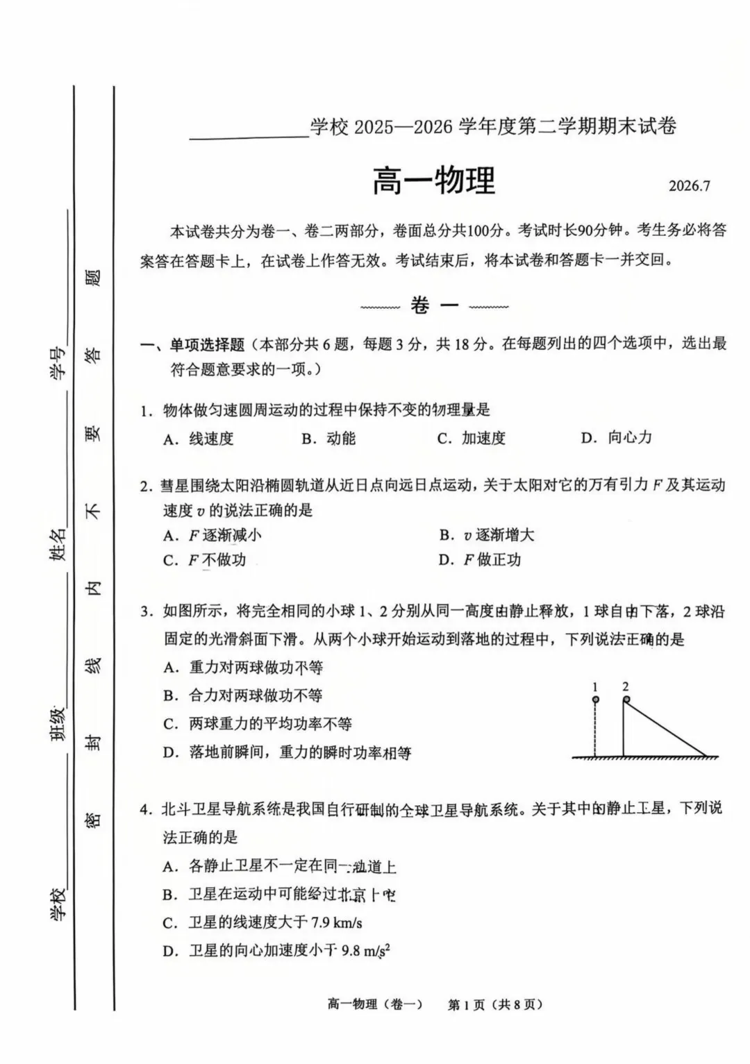 2026年北京西城高一(下)期末物理试卷及答案难度解析-第1张图片-四季读书网