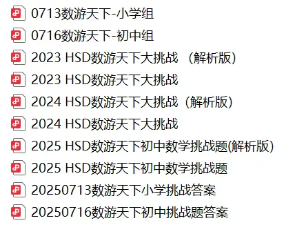 最新真题!近三年数游天下挑战题合集来了!-第1张图片-四季读书网