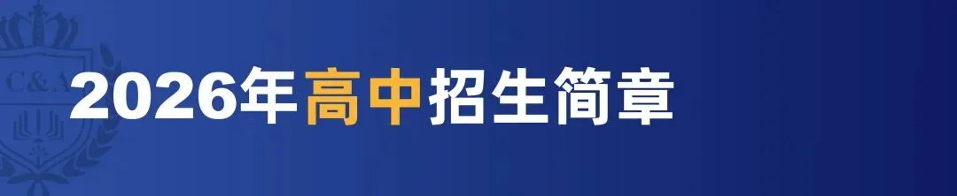 华美外国语学校中考复读班招生启事-第10张图片-四季读书网 华美外国语学校中考复读班招生启事-第10张图片-四季读书网