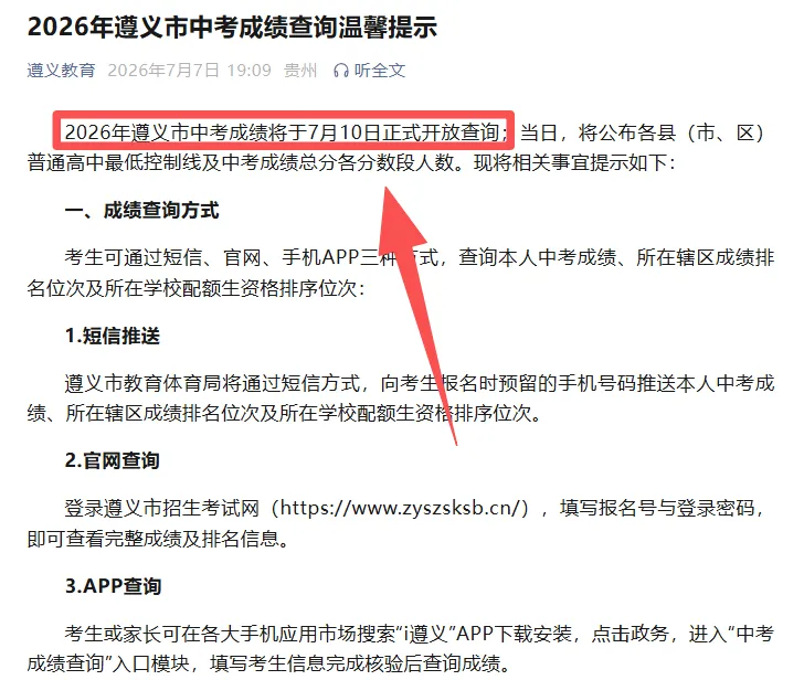 【中考查分】2026年遵义中考成绩查询时间公布(附查分入口)!-第3张图片-四季读书网 【中考查分】2026年遵义中考成绩查询时间公布(附查分入口)!-第3张图片-四季读书网