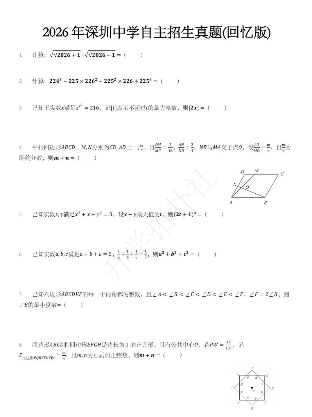 2026年广东省深圳中学自主招生数学试卷-第2张图片-四季读书网