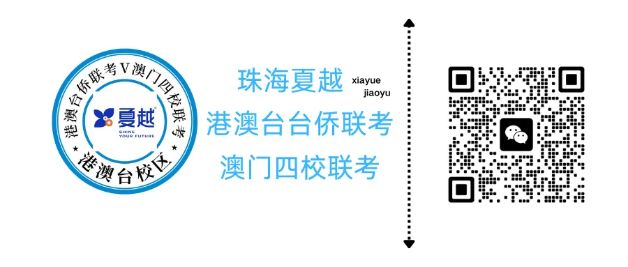 2027届华侨港澳台联考【全真水平模拟测试】免费参加!-第6张图片-四季读书网 2027届华侨港澳台联考【全真水平模拟测试】免费参加!-第6张图片-四季读书网