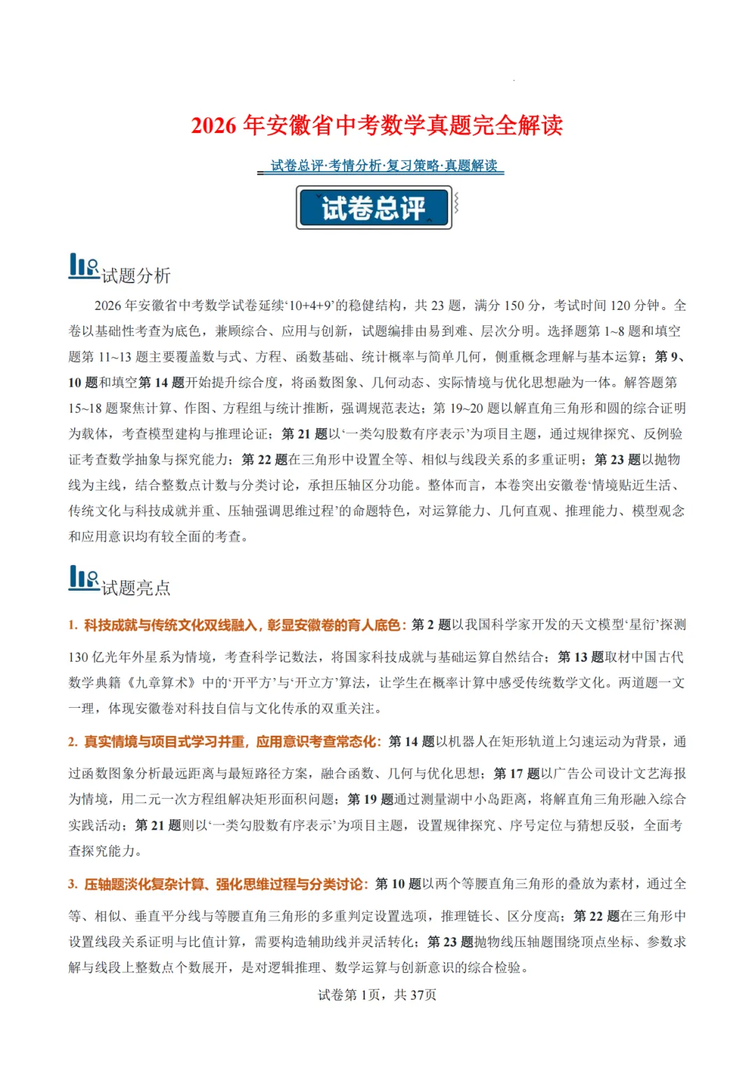 【2026中考数学】【真题解读】【安徽省】-第1张图片-四季读书网