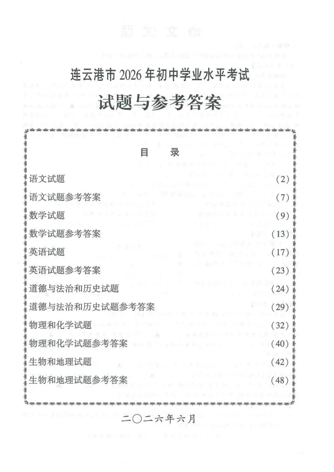 2026年中考真题:连云港市初中学业水平考试语文试题及参考答案-第1张图片-四季读书网 2026年中考真题:连云港市初中学业水平考试语文试题及参考答案-第1张图片-四季读书网