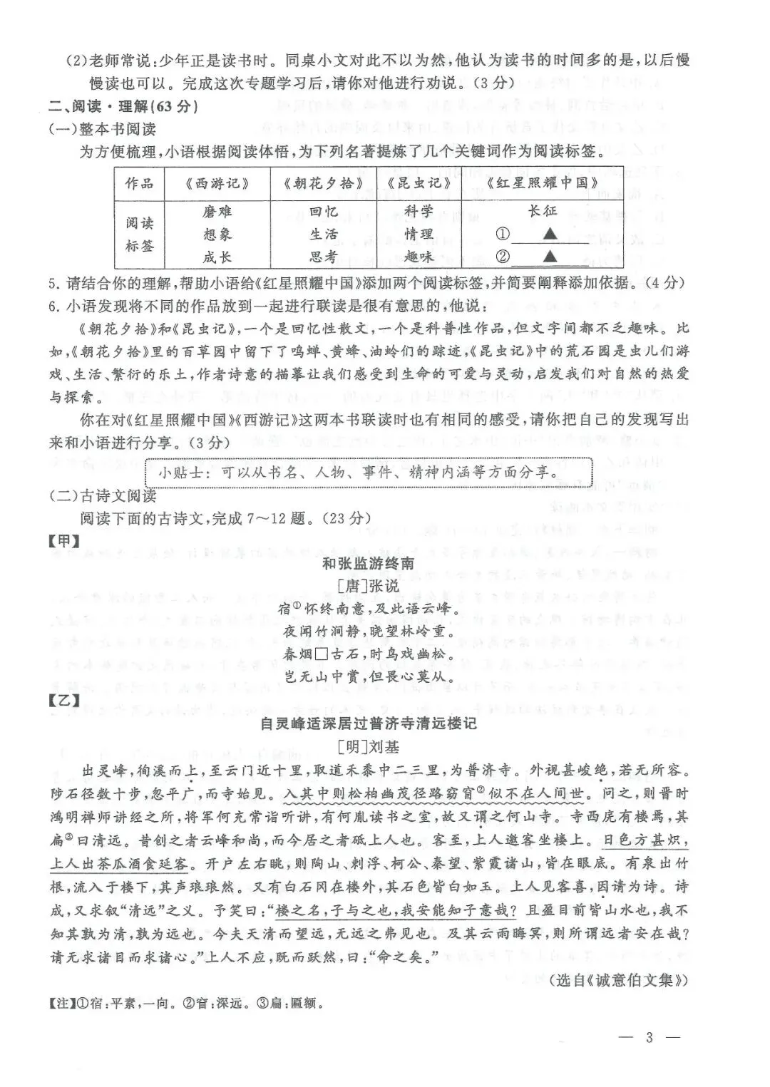 2026年中考真题:连云港市初中学业水平考试语文试题及参考答案-第3张图片-四季读书网 2026年中考真题:连云港市初中学业水平考试语文试题及参考答案-第3张图片-四季读书网