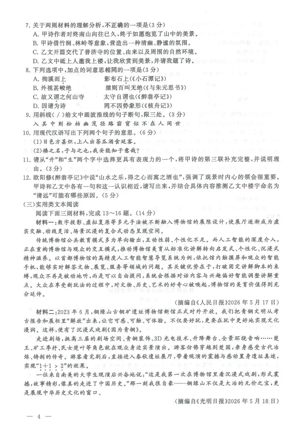 2026年中考真题:连云港市初中学业水平考试语文试题及参考答案-第4张图片-四季读书网 2026年中考真题:连云港市初中学业水平考试语文试题及参考答案-第4张图片-四季读书网
