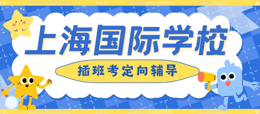 上海中考7月14日出分!领科、光剑、WLSA…这些国际学校还有少量补录名额?-第2张图片-四季读书网