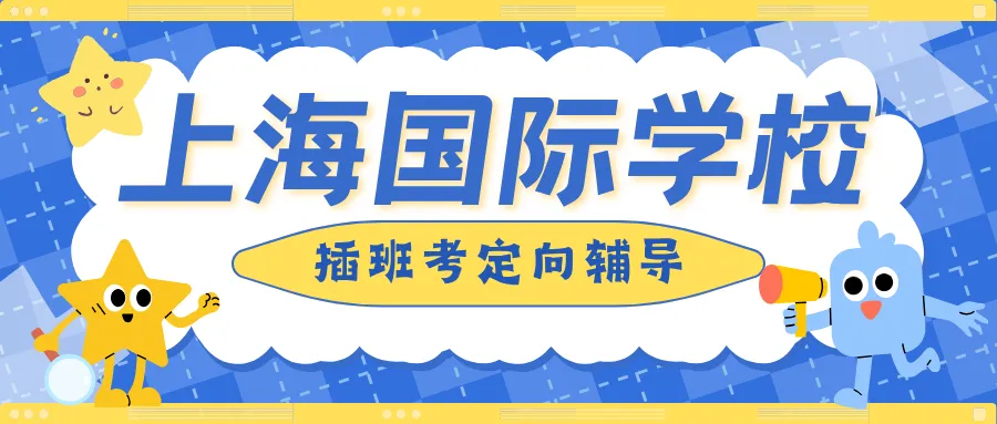 上海中考7月14日出分!领科、光剑、WLSA…这些国际学校还有少量补录名额?-第21张图片-四季读书网