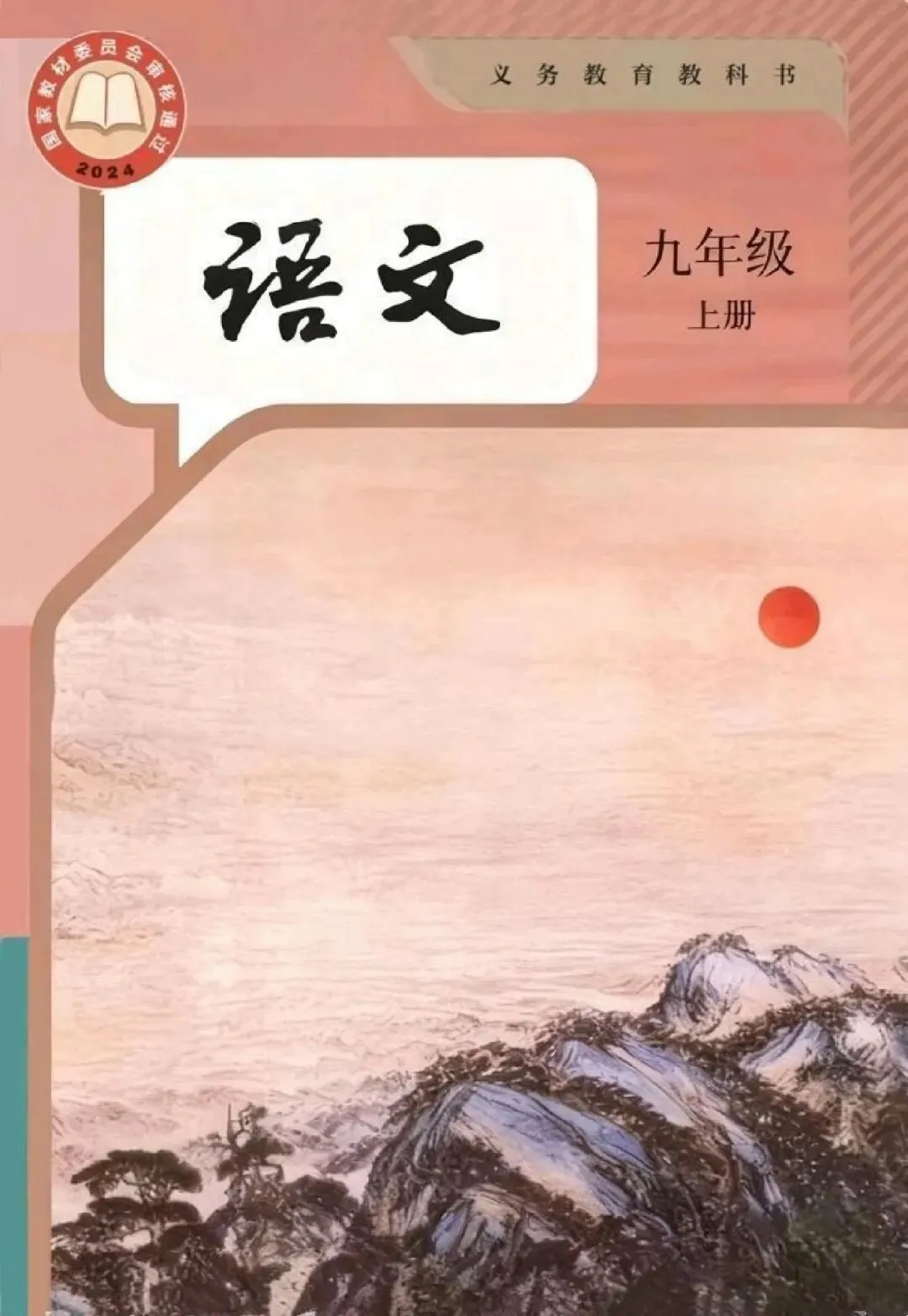 中考说 |部编人教2026年秋季教材九年级上,抢先看!(附电子版教材)-第1张图片-四季读书网