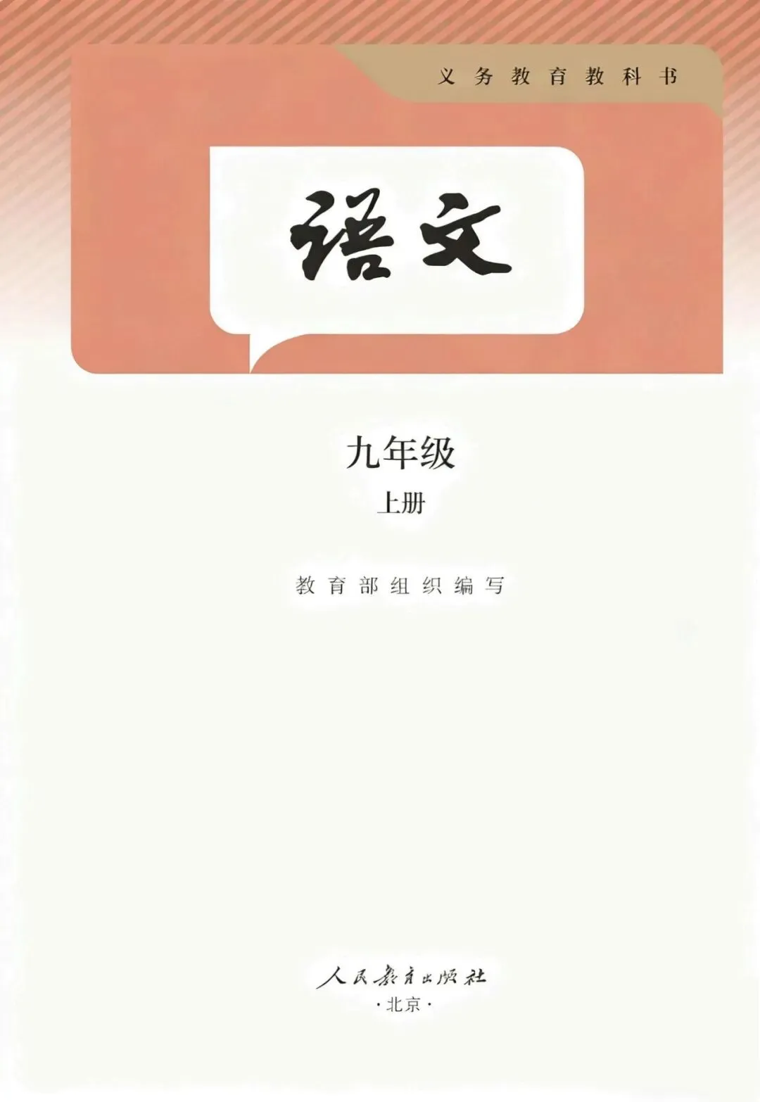 中考说 |部编人教2026年秋季教材九年级上,抢先看!(附电子版教材)-第2张图片-四季读书网
