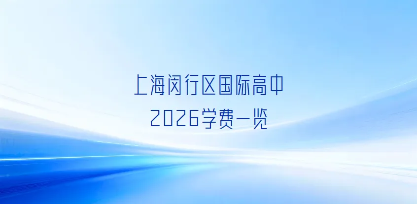 2026上海闵行区国际高中学费大盘点,中考换赛道择校参考指南-第1张图片-四季读书网 2026上海闵行区国际高中学费大盘点,中考换赛道择校参考指南-第1张图片-四季读书网
