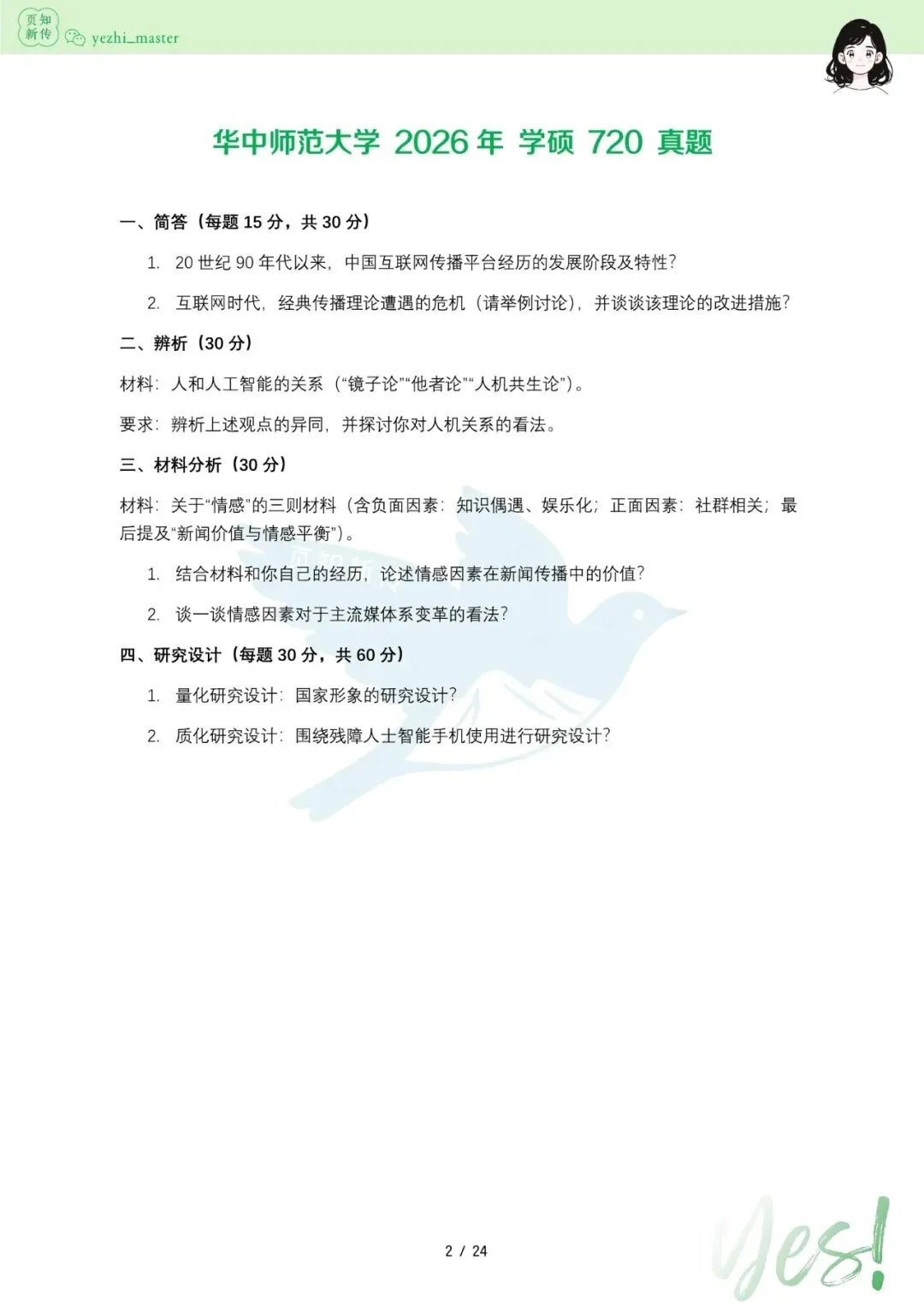 华中师范大学2021-2026新传考研真题 | 考情分析-第5张图片-四季读书网