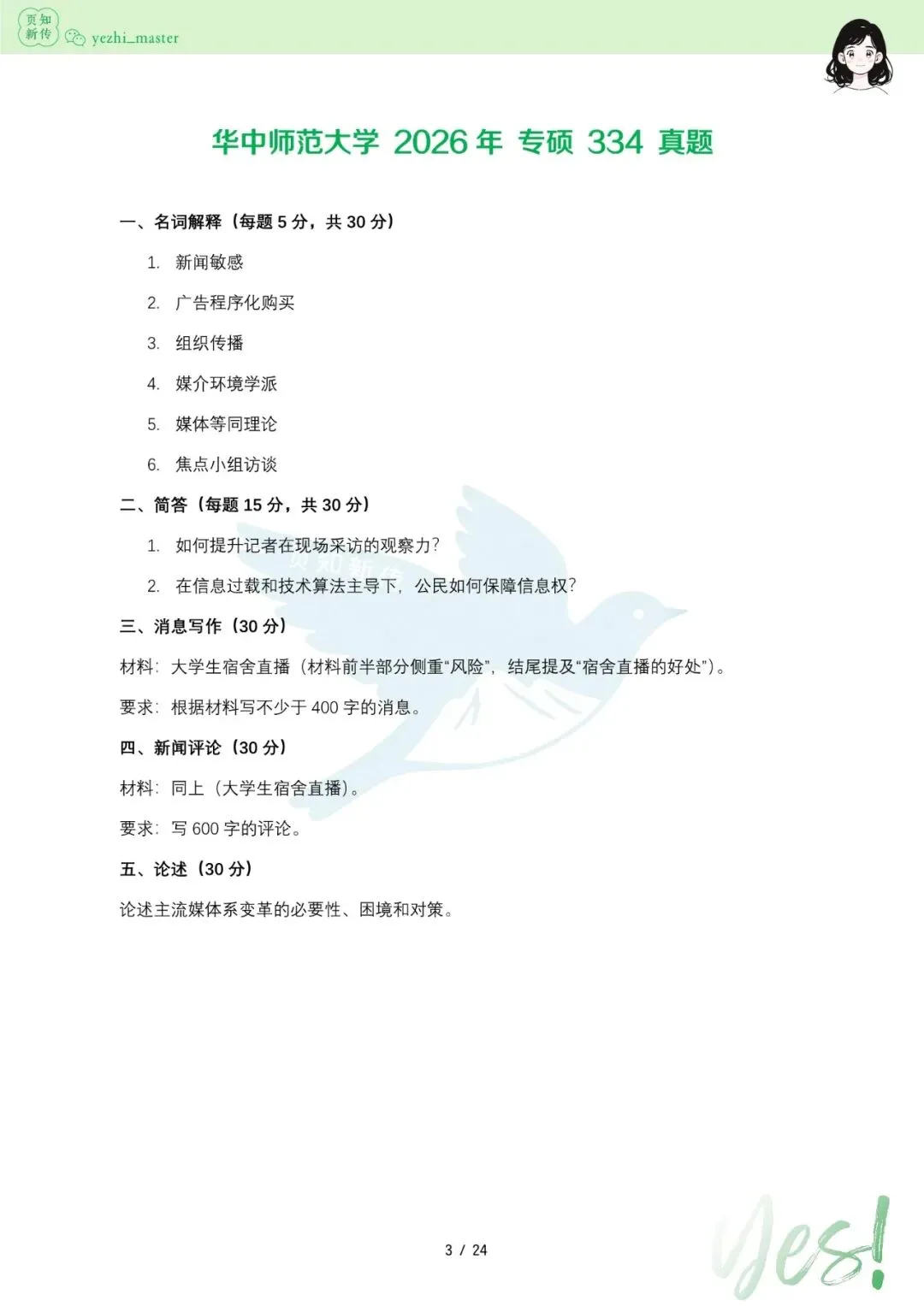 华中师范大学2021-2026新传考研真题 | 考情分析-第6张图片-四季读书网