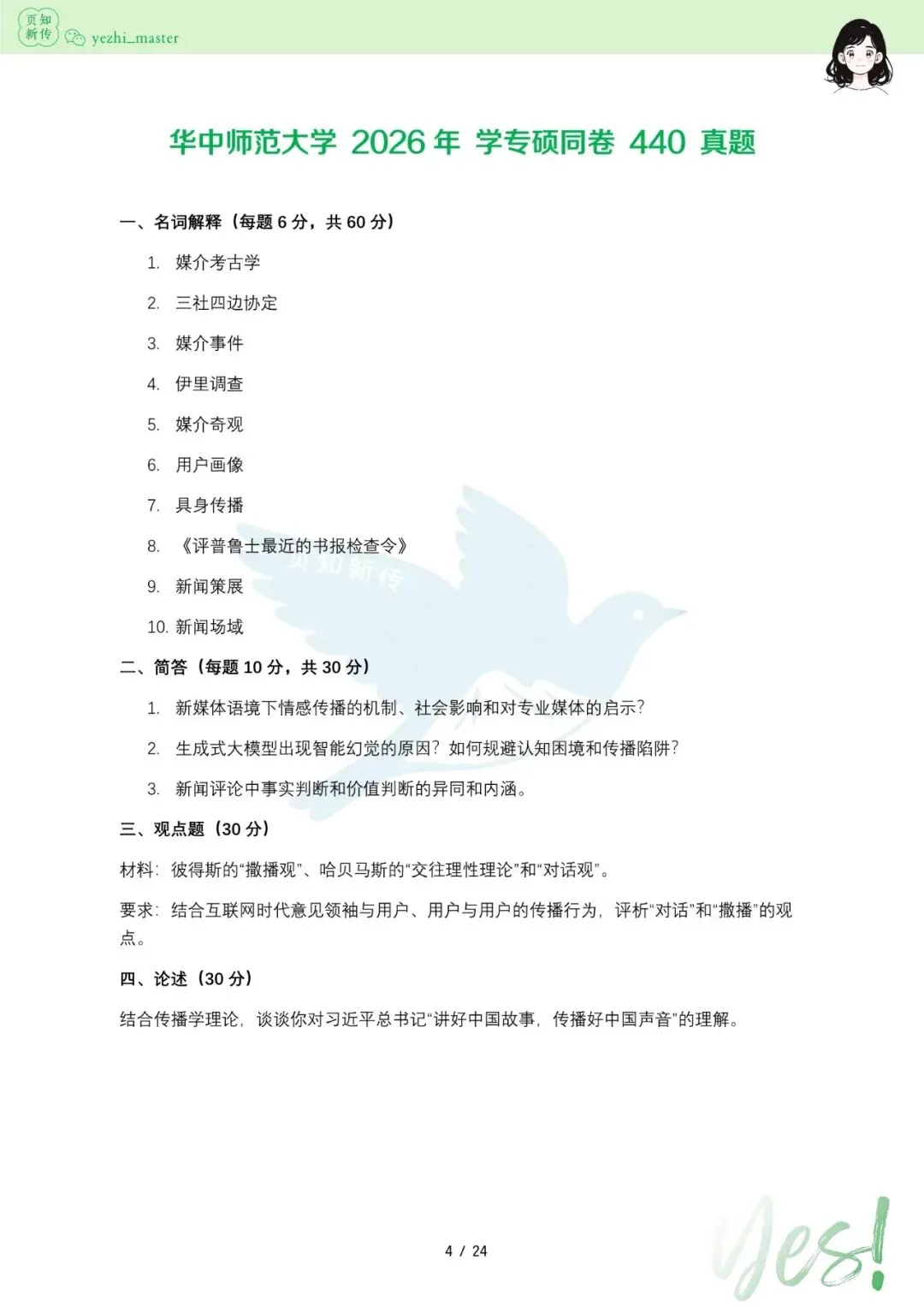 华中师范大学2021-2026新传考研真题 | 考情分析-第7张图片-四季读书网
