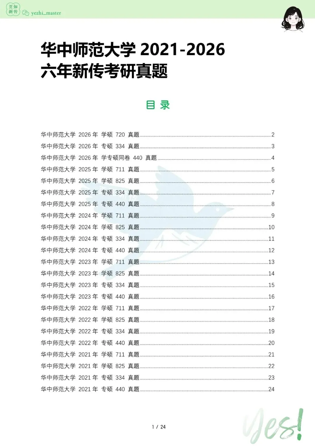 华中师范大学2021-2026新传考研真题 | 考情分析-第8张图片-四季读书网