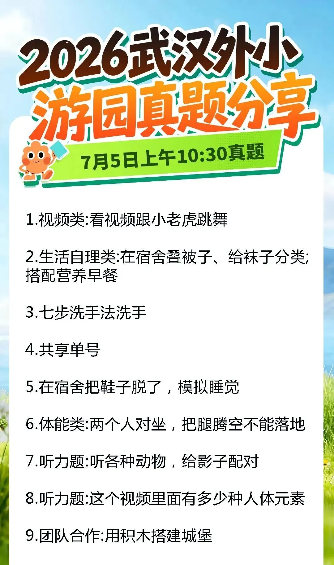 2026武汉外小游园8场真题汇总!-第11张图片-四季读书网 2026武汉外小游园8场真题汇总!-第11张图片-四季读书网