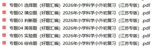 2026年江苏省小升初科学复习真题分类汇编(附解析)-第1张图片-四季读书网 2026年江苏省小升初科学复习真题分类汇编(附解析)-第1张图片-四季读书网