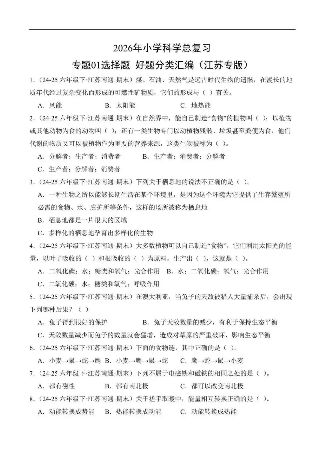2026年江苏省小升初科学复习真题分类汇编(附解析)-第2张图片-四季读书网