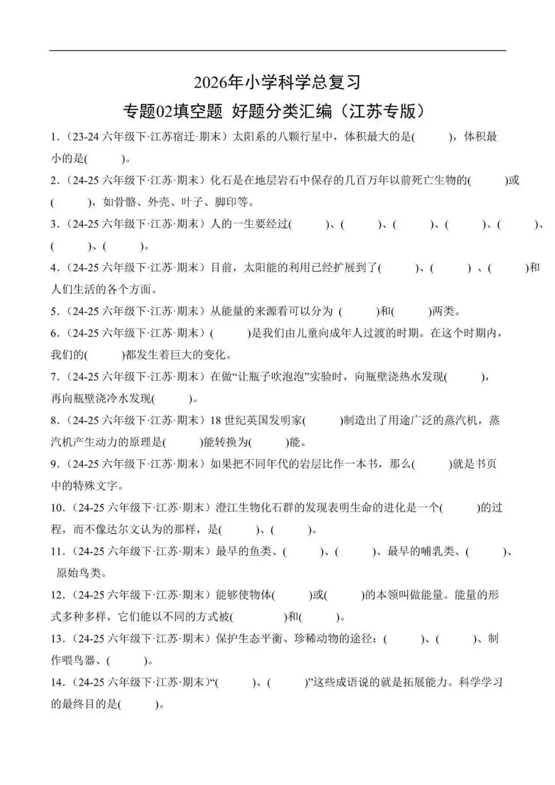 2026年江苏省小升初科学复习真题分类汇编(附解析)-第4张图片-四季读书网