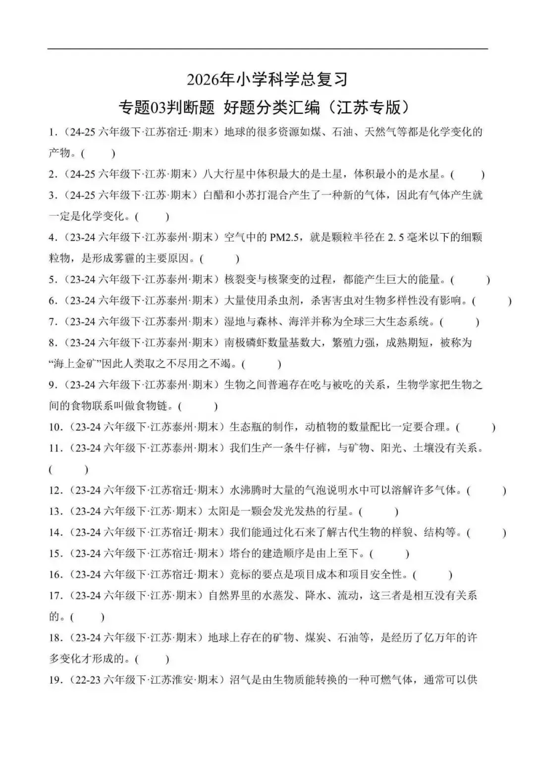 2026年江苏省小升初科学复习真题分类汇编(附解析)-第6张图片-四季读书网 2026年江苏省小升初科学复习真题分类汇编(附解析)-第6张图片-四季读书网