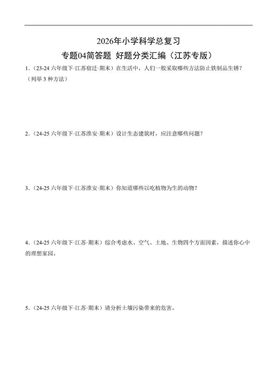 2026年江苏省小升初科学复习真题分类汇编(附解析)-第8张图片-四季读书网