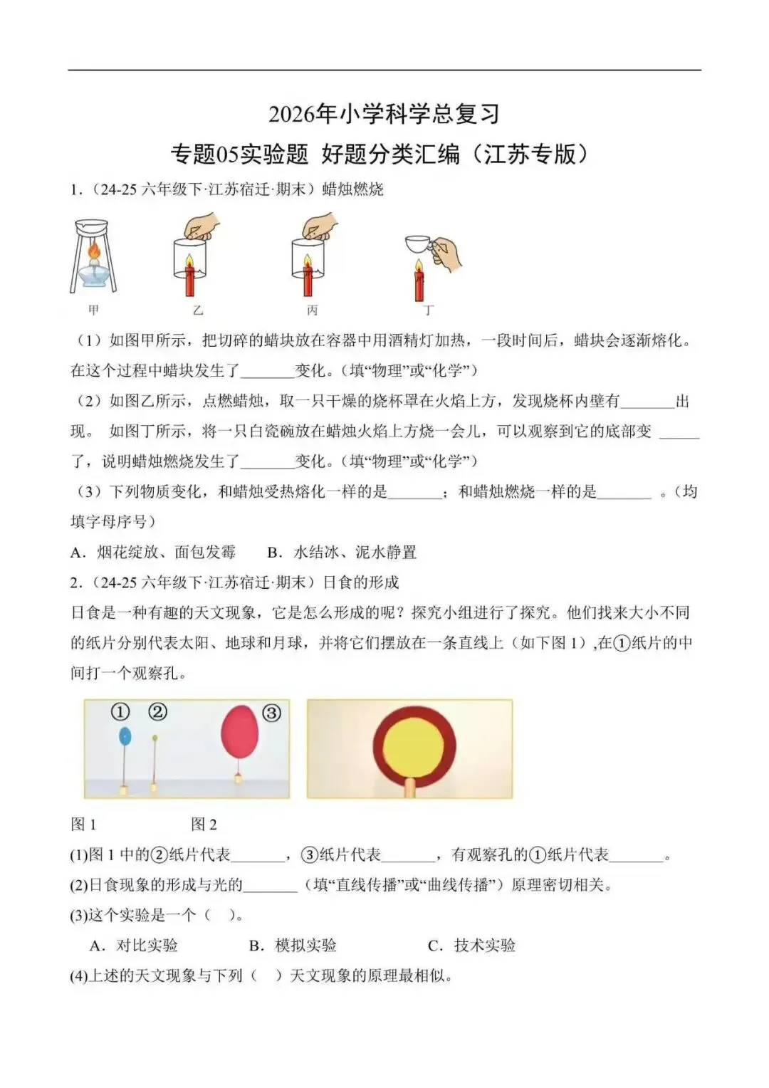 2026年江苏省小升初科学复习真题分类汇编(附解析)-第10张图片-四季读书网 2026年江苏省小升初科学复习真题分类汇编(附解析)-第10张图片-四季读书网