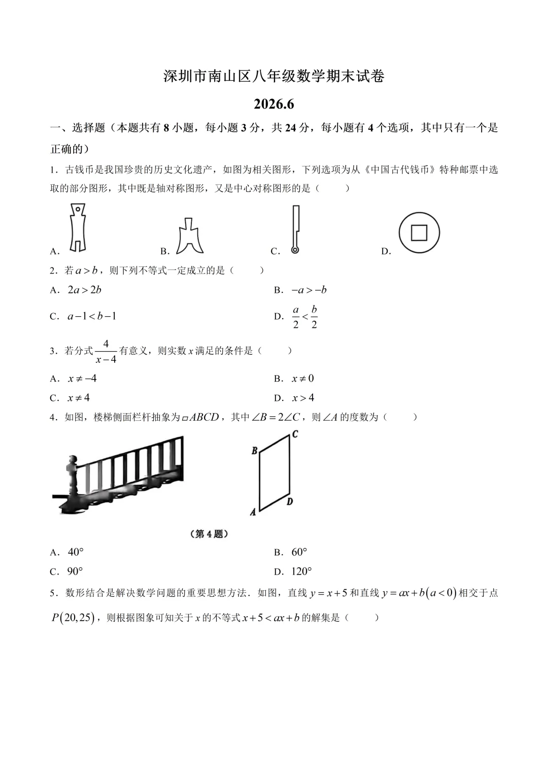 深圳市南山区八年级数学期末试卷及答案(2026.6)-第1张图片-四季读书网