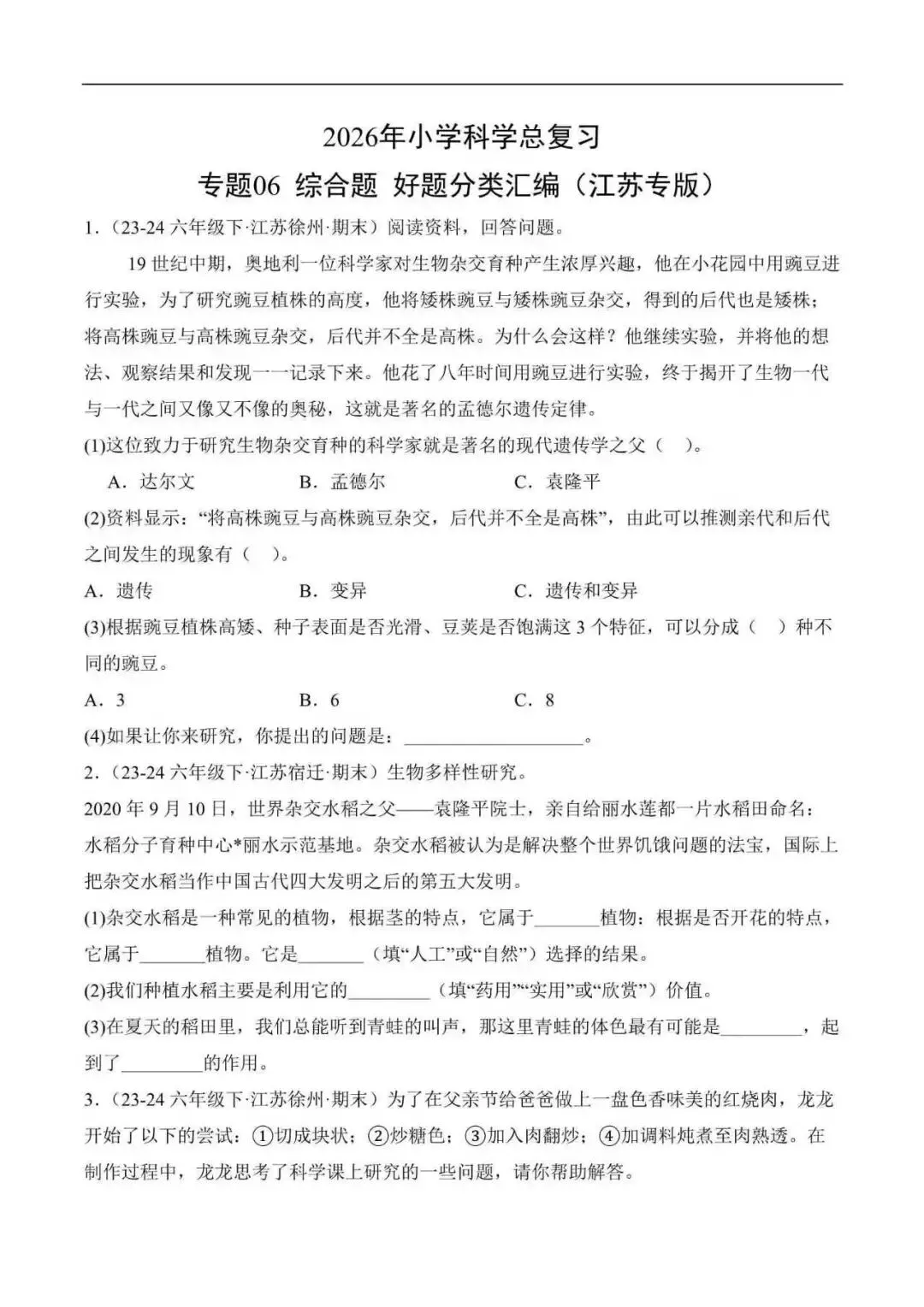 2026年江苏省小升初科学复习真题分类汇编(附解析)-第12张图片-四季读书网 2026年江苏省小升初科学复习真题分类汇编(附解析)-第12张图片-四季读书网
