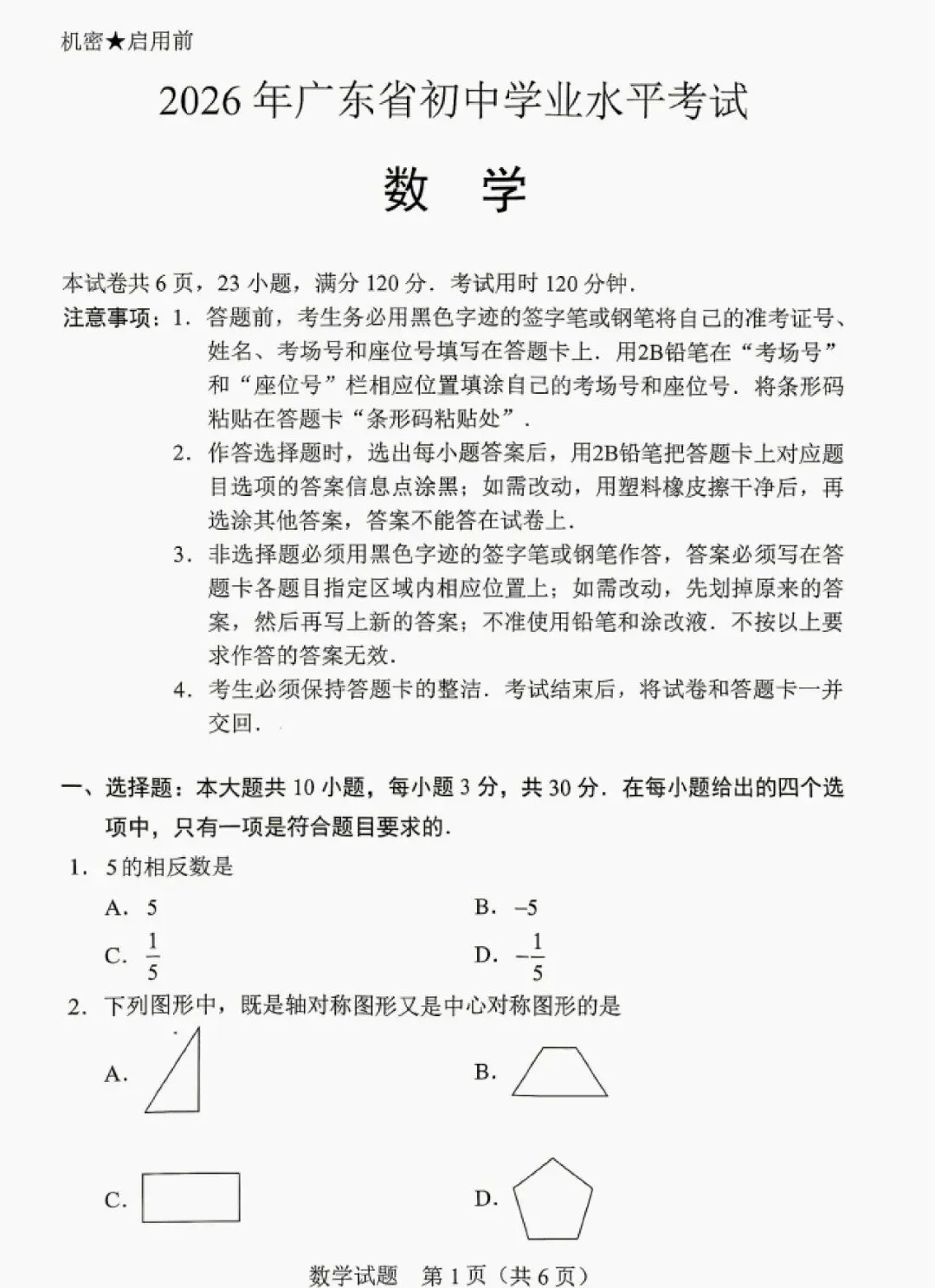 2026广东中考数学真题+参考答案-第1张图片-四季读书网