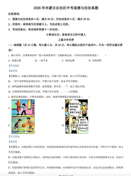 2026年内蒙古中考道德与法治试卷参考答案-第1张图片-四季读书网