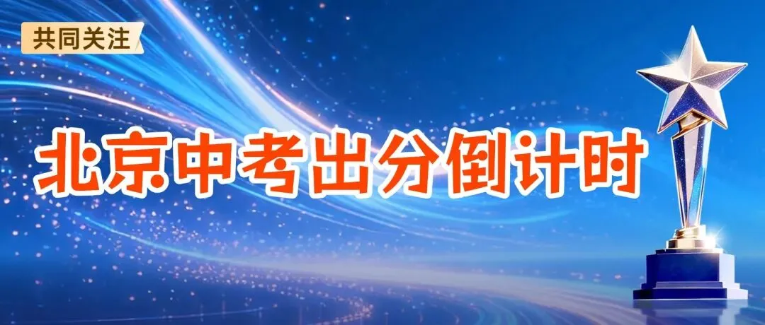 紧急预警!北京中考430分+B等=校额到校“鬼门关”,今晚不做这5件事等于白考-第1张图片-四季读书网