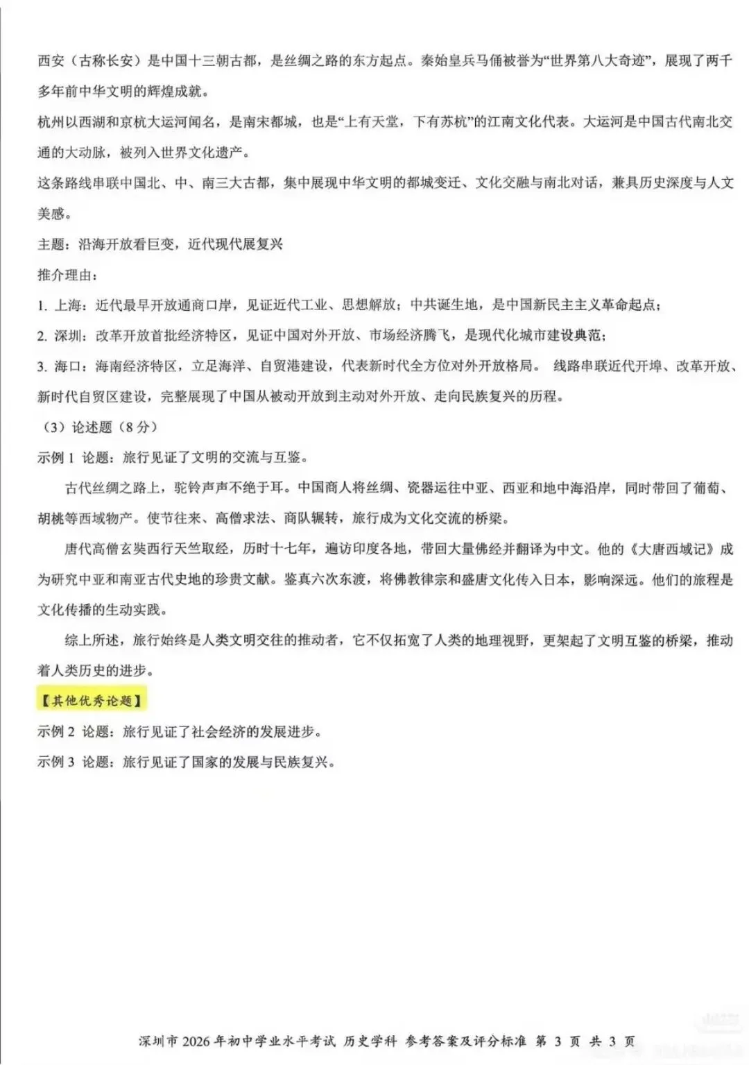 2026年深圳历史中考真题答案-第3张图片-四季读书网