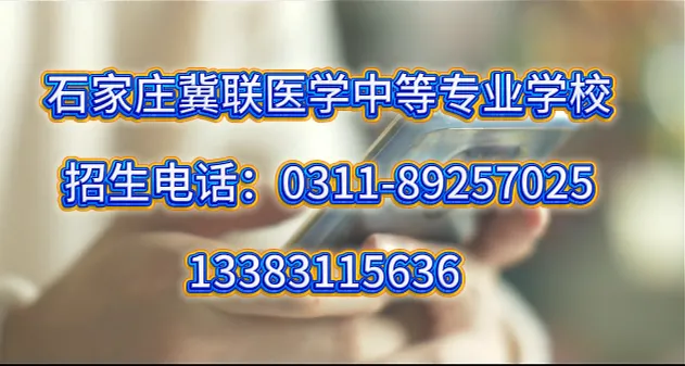 2026年中考孩子分数不够上高中有什么好的方法?-石家庄冀联医学院-第16张图片-四季读书网 2026年中考孩子分数不够上高中有什么好的方法?-石家庄冀联医学院-第16张图片-四季读书网