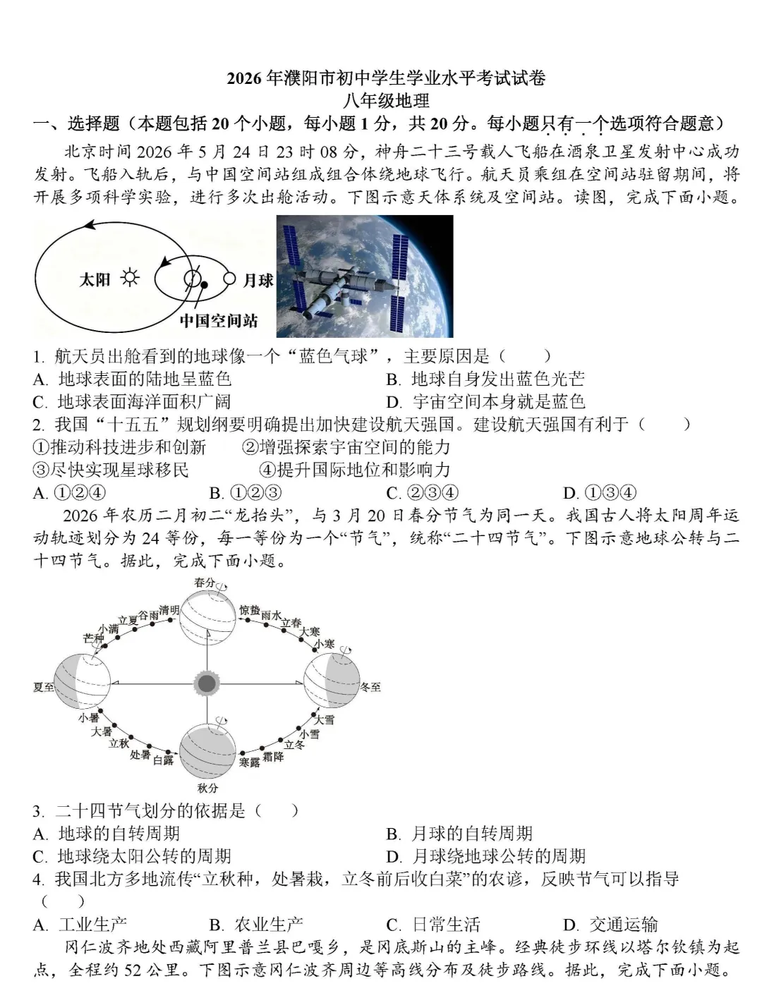 【中考速递】2026年河南濮阳初中学业水平考试地理试题及参考答案-第1张图片-四季读书网 【中考速递】2026年河南濮阳初中学业水平考试地理试题及参考答案-第1张图片-四季读书网